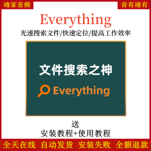 Everything搜索工具/光速搜索文件/快速定位查找文件/提高工作效率-靖家混音网