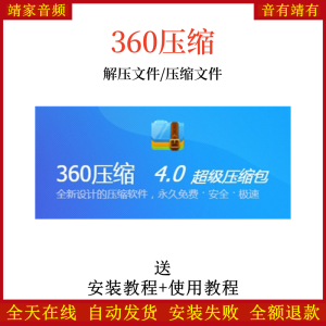 360压缩/解压工具/解压文件/压缩文件-靖家混音网