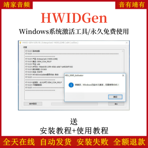 HWIDGen软件Windows系统激活工具/永久激活免费使用-靖家混音网