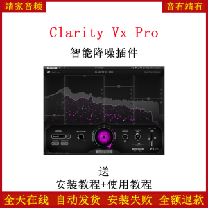 Clarity Vx Pro智能AI人声实时降噪音频高保真无音损降噪修音插件-靖家混音网