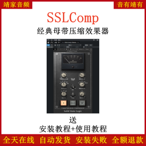 SSLComp压缩插件修音混音调音效果器-靖家混音网