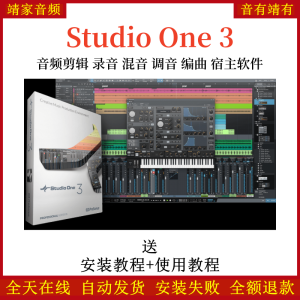 Studio One3机架中文完整版网络直播K歌录音混音编曲通用宿主软件-靖家混音网