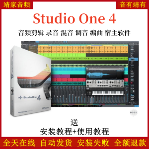 Studio One4机架中文完整版网络直播K歌录音混音编曲通用宿主软件-靖家混音网