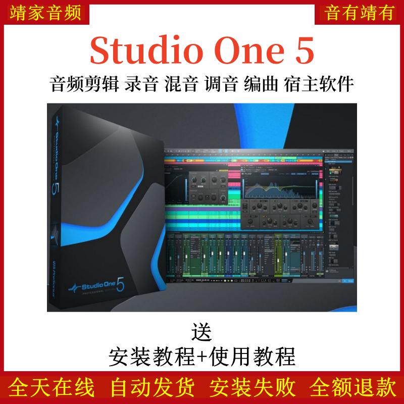 studio one5宿主混音录音编曲修音软件网络直播K歌中文版机架，