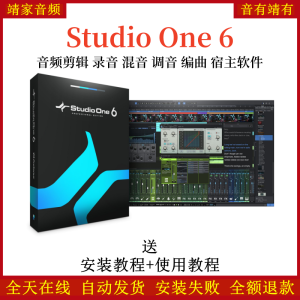 Studio One6宿主机架新版网络直播K歌录音修音混音编曲宿主软件-靖家混音网