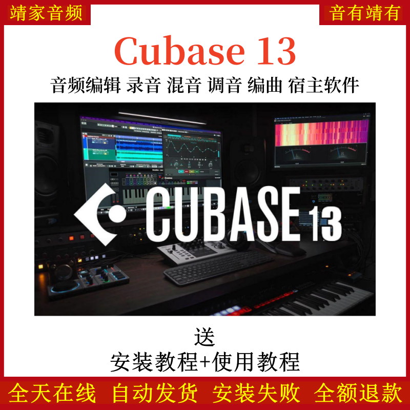 cubase13pro宿主机架中文完整版录音混音修音编曲宿主软件