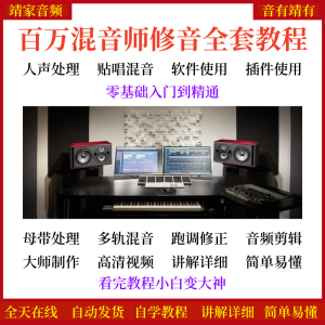 歌曲混音教程贴唱混音多规混音视频教学百万混音师修音全套教程（60G）-靖家混音网