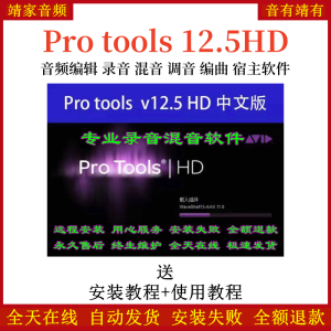Pro tools12.5HD中文版音频处理/后期混音/专业录音修音宿主软件-靖家混音网