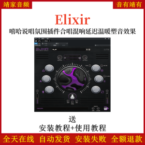 Elixir嘻哈说唱氛围插件多重效果器维度合唱混响延迟塑造温暖音频插件-靖家混音网