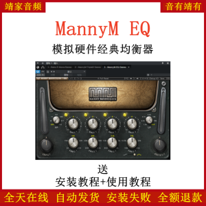 MannyM EQ插件模拟硬件经典均衡效果器-靖家混音网