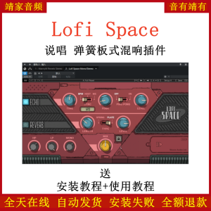 Lofi Space插件说唱弹簧板式混响效果器-靖家混音网