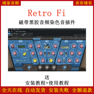 Retro Fi插件磁带黑胶音频染色效果器-靖家混音网