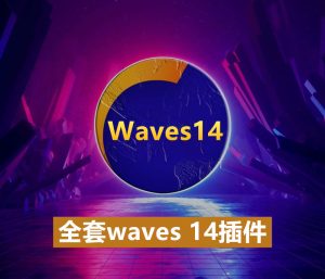 waves14全套插件下载混音编曲效果器修音调音插件下载-靖家混音网