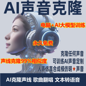 AI声音克隆歌曲翻唱SO-VITS-SVC声线克隆软件人声仿真训练文字转语音AI声音克隆训练大模型-靖家混音网
