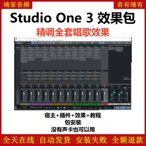 Studio One3机架预设效果包网红直播唱歌效果-精调全套唱歌效果-靖家混音网