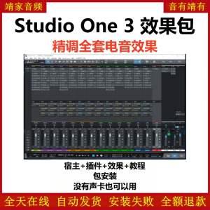 Studio One3机架预设效果包网红直播电音唱歌效果-精调全套电音效果-靖家混音网