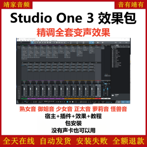 Studio One3机架预设效果包网红直播变声聊天效果-精调全套变声效果-靖家混音网