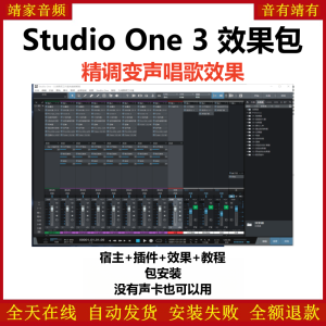 Studio One3机架预设效果包网红直播变声唱歌效果-精调变声唱歌效果-靖家混音网