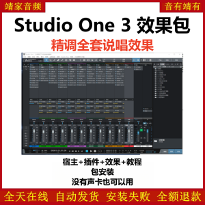 Studio One3机架预设效果包网红直播说唱效果-精调全套说唱效果-靖家混音网