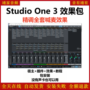 Studio One3机架预设效果包网红直播喊麦效果-精调全套喊麦效果-靖家混音网