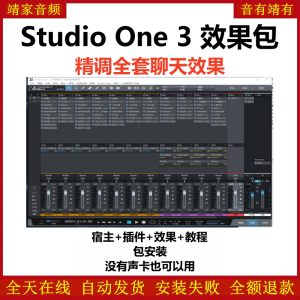 Studio One3机架预设效果包网红直播聊天效果-精调全套聊天效果-靖家混音网