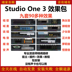 Studio One3机架预设效果包网红直播聊天唱歌喊麦说唱变声电音效果-精调九套效果-靖家混音网