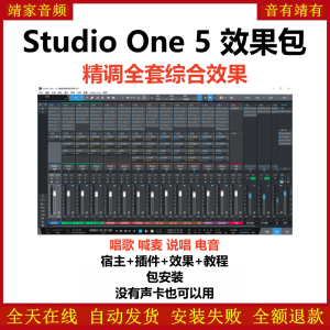 Studio One5机架预设效果包网红直播聊天唱歌喊麦说唱电音效果-精调全套综合效果-靖家混音网
