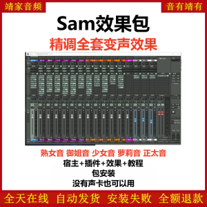 Samplitude12机架预设效果包网红直播变声聊天效果-sam12精调全套变声效果-靖家混音网