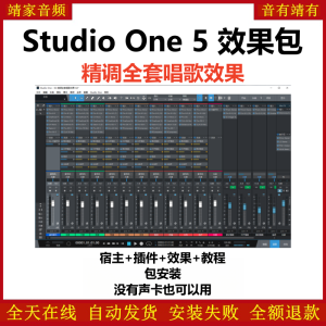 Studio One5机架预设效果包网红直播唱歌效果-精调全套唱歌效果-靖家混音网