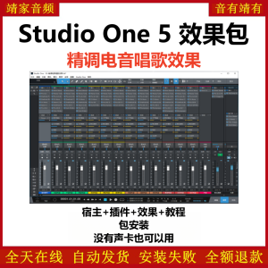 Studio One5机架预设效果包网红直播电音唱歌效果-精调全套电音唱歌效果-靖家混音网