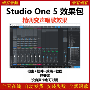 Studio One5机架预设效果包网红直播变声唱歌效果-精调全套变声唱歌效果-靖家混音网