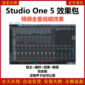 Studio One5机架预设效果包网红直播说唱效果-精调全套说唱效果-靖家混音网