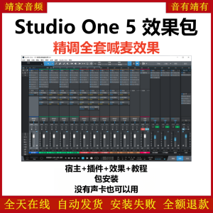Studio One5机架预设效果包网红直播喊麦效果-精调全套喊麦效果-靖家混音网