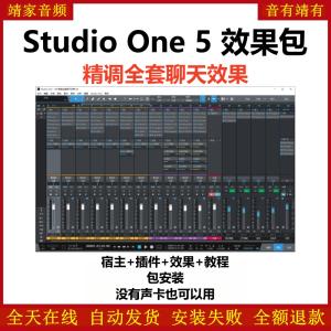 Studio One5机架预设效果包网红直播聊天效果-精调全套聊天效果-靖家混音网