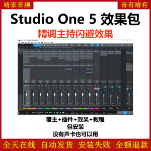 Studio One5机架预设效果包网红直播主持闪避效果-精调主持闪避效果-靖家混音网