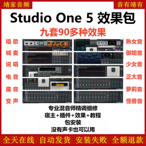 Studio One5机架预设效果包网红直播聊天变声唱歌喊麦说唱电音效果-精调九套效果-靖家混音网