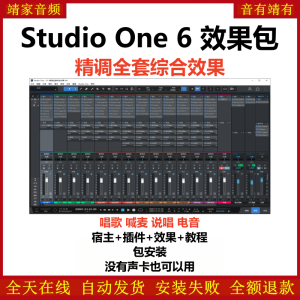Studio One6机架预设效果包网红直播聊天唱歌喊麦说唱电音效果-精调全套综合效果-靖家混音网