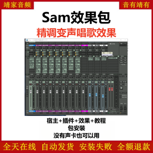 Samplitude12机架预设效果包网红直播变声唱歌效果-sam12精调变声唱歌效果-靖家混音网