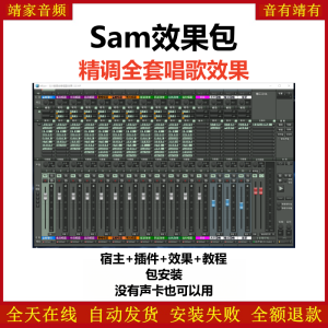 Samplitude12机架预设效果包网红直播唱歌效果-sam12精调全套唱歌效果-靖家混音网
