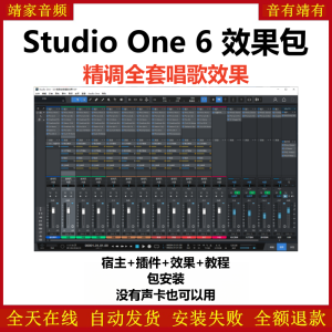Studio One6机架预设效果包网红直播唱歌效果-精调全套唱歌效果-靖家混音网