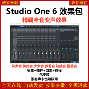 Studio One6机架预设效果包网红直播变声聊天效果-精调全套变声效果-靖家混音网