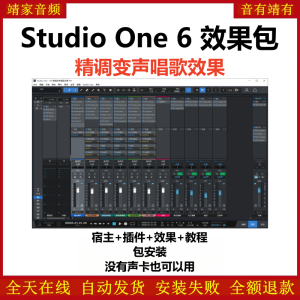 Studio One6机架预设效果包网红直播变声唱歌效果-精调变声唱歌效果-靖家混音网