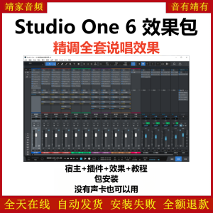Studio One6机架预设效果包网红直播说唱效果-精调全套说唱效果-靖家混音网