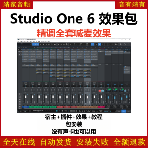 Studio One6机架预设效果包网红直播喊麦效果-精调全套喊麦效果-靖家混音网