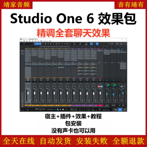 Studio One6机架预设效果包网红直播聊天效果-精调全套聊天效果-靖家混音网
