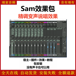 Samplitude12机架预设效果包网红直播说唱效果-sam12精调全套说唱效果-靖家混音网