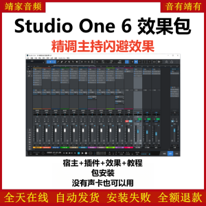 Studio One6机架预设效果包网红直播主持闪避效果-精调主持闪避效果-靖家混音网
