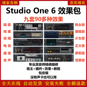 Studio One6机架预设效果包网红直播聊天闪避变声唱歌喊麦说唱电音效果-精调九套效果-靖家混音网