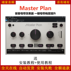 Master Plan插件骇客母带响度处理效果器-靖家混音网