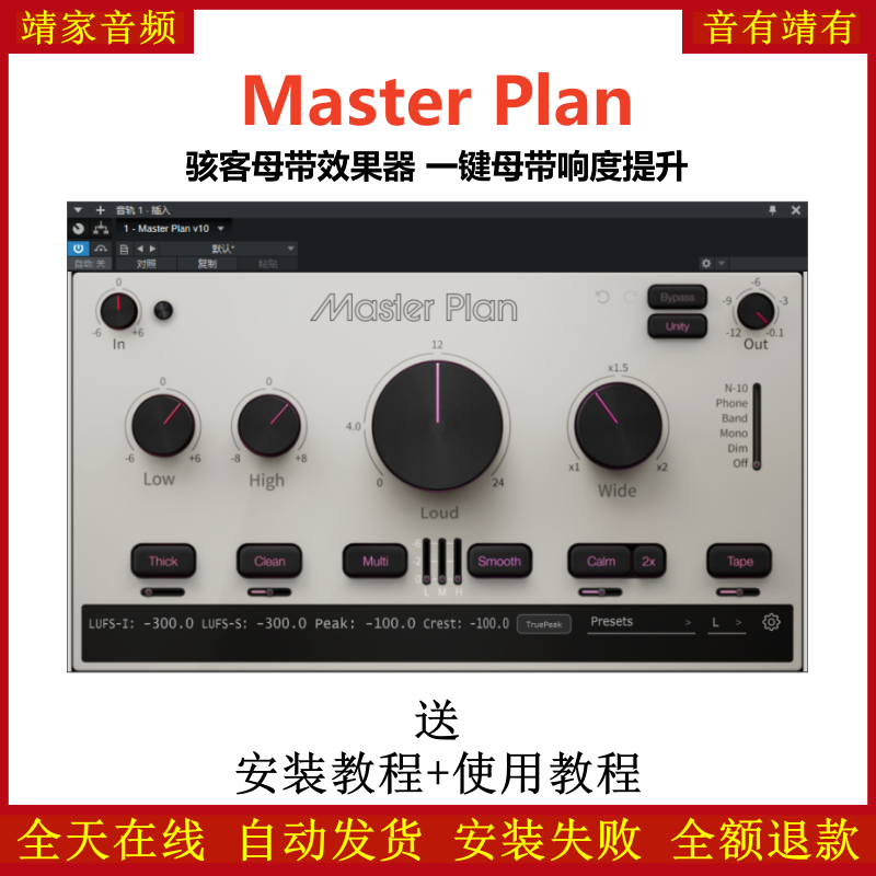 Master Plan插件骇客母带响度处理效果器
